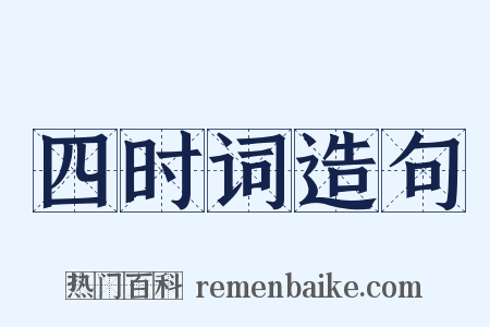 四时词造句是什么意思的图片